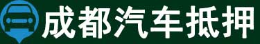 成都汽车抵押贷款